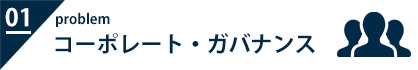 コーポレート・ガバナンス