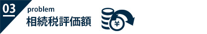 相続税評価額