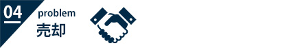 売却