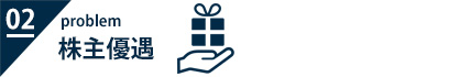株主優遇